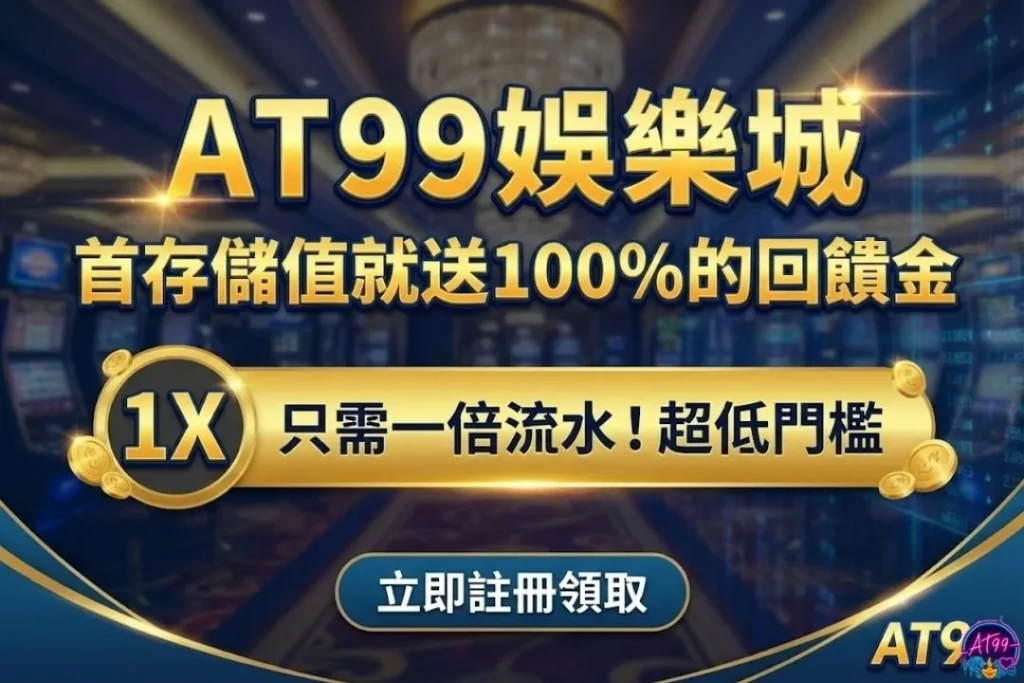 AT99娛樂城首存