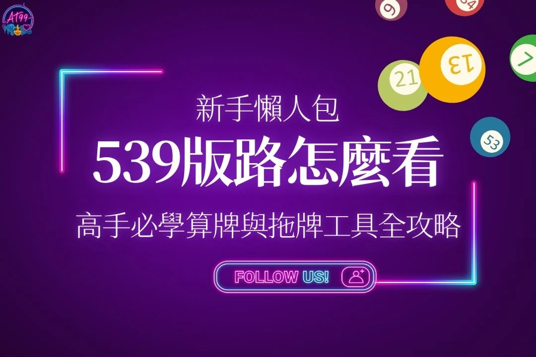 539版路怎麼看 539版路工具 539拖牌規律 今彩539開獎號碼 539版路算牌教學