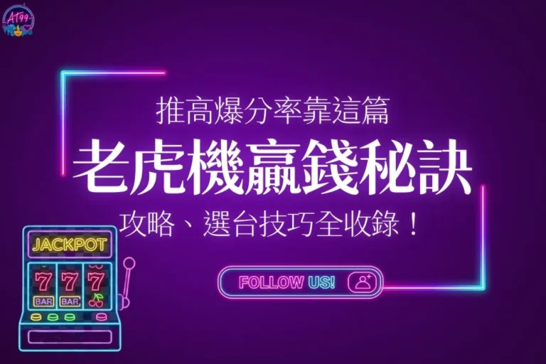 老虎機贏錢秘訣