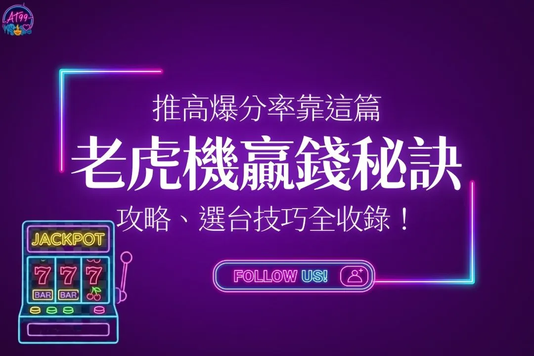老虎機贏錢秘訣