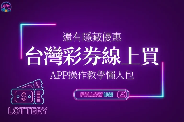 台灣彩券線上買