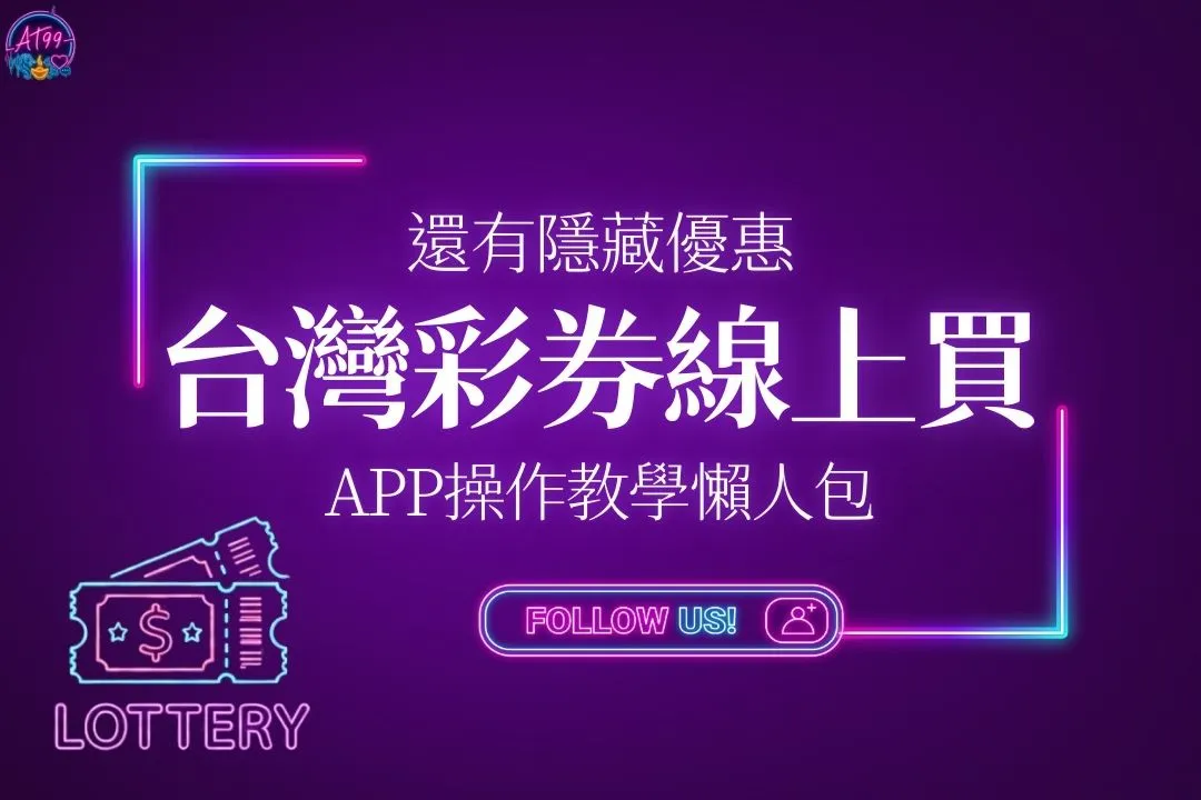 台灣彩券線上買