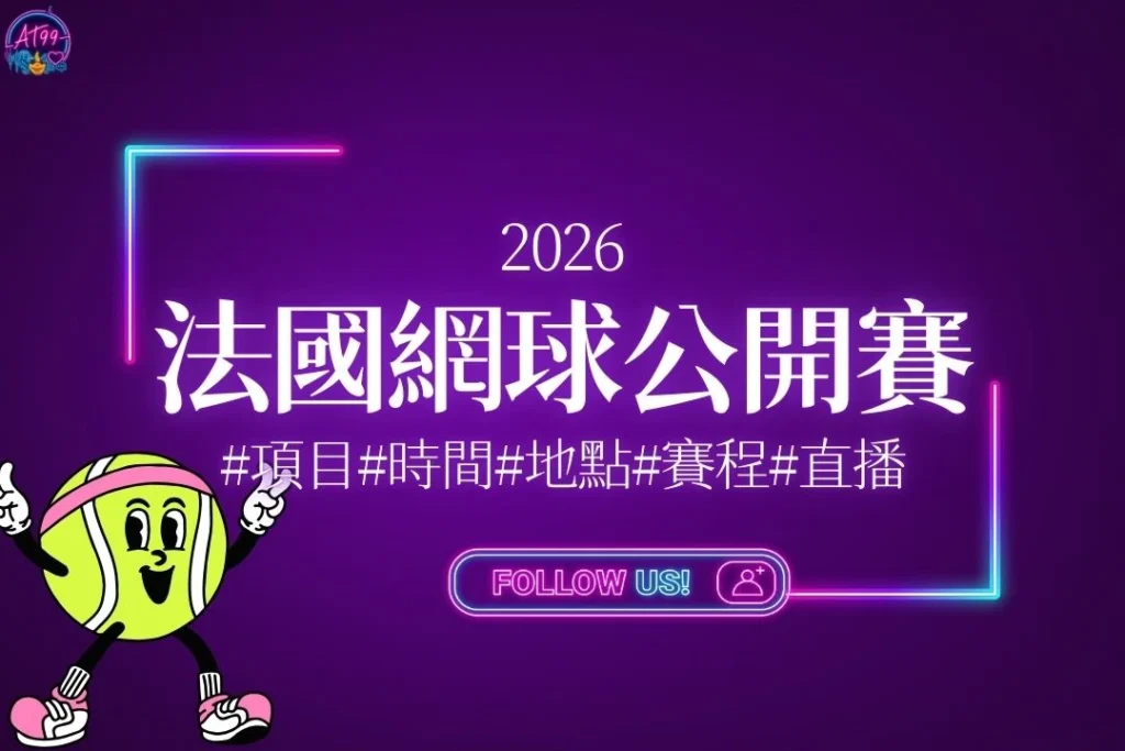 【2026法國網球公開賽】賽程直播與紅土觀賽懶人包