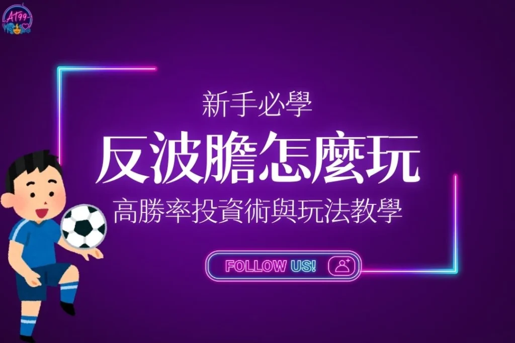 【反波膽怎麼玩？】新手必學的高勝率投資術與玩法教學