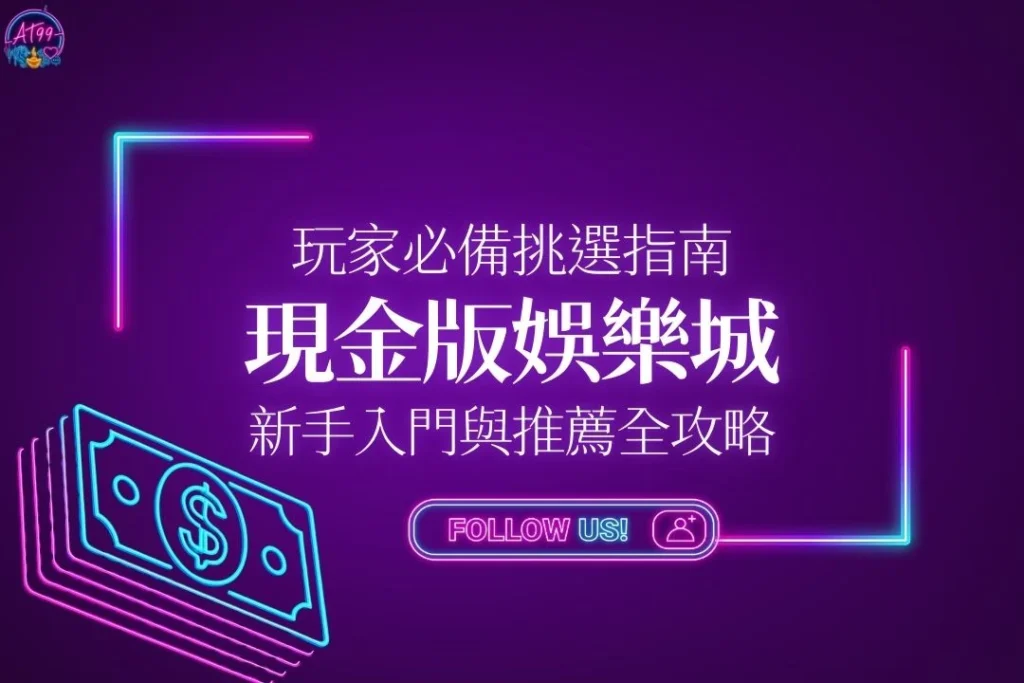 【現金版娛樂城】挑選指南：現金版是什麼？新手入門與推薦全攻略