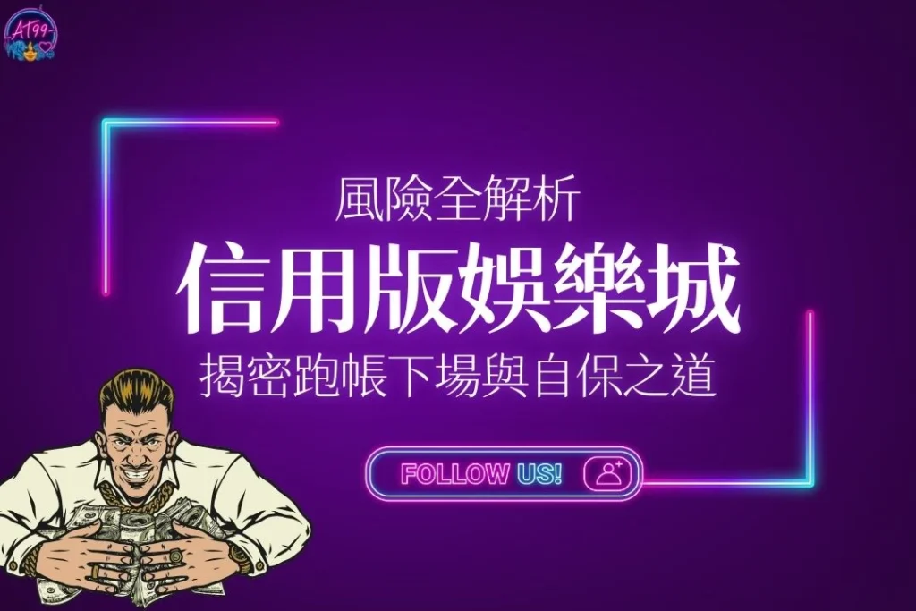 【信用版娛樂城】風險全解析：信用版是什麼？揭密跑帳下場與自保之道