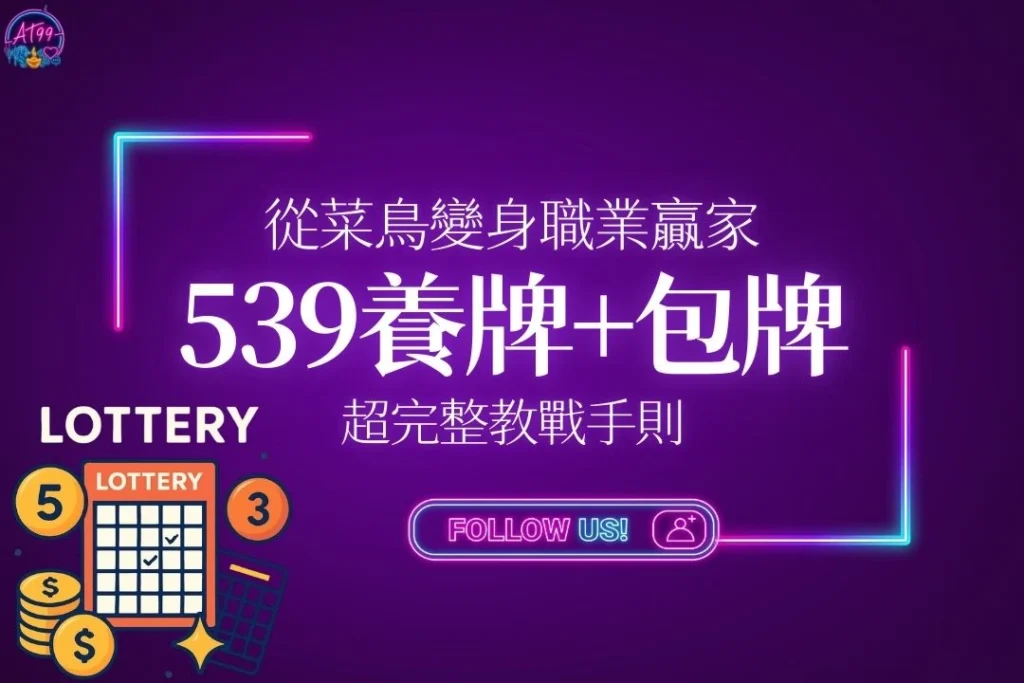 【539養牌】與【539包牌術】從菜鳥變身職業贏家的拖牌技巧