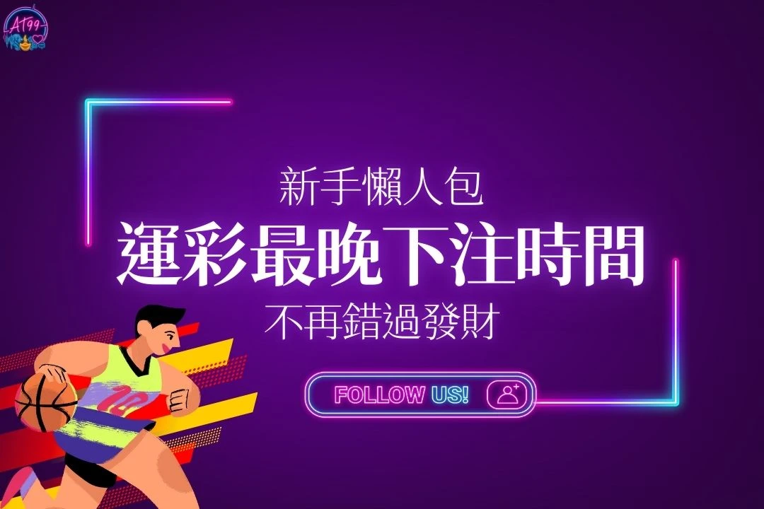 運彩最晚下注時間