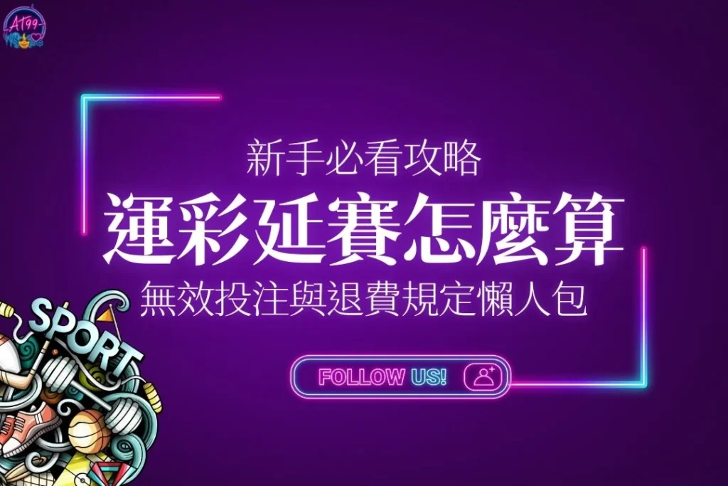 【運彩延賽怎麼算？】無效投注與退費規定懶人包，新手必看攻略