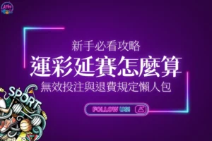 運彩延賽怎麼算