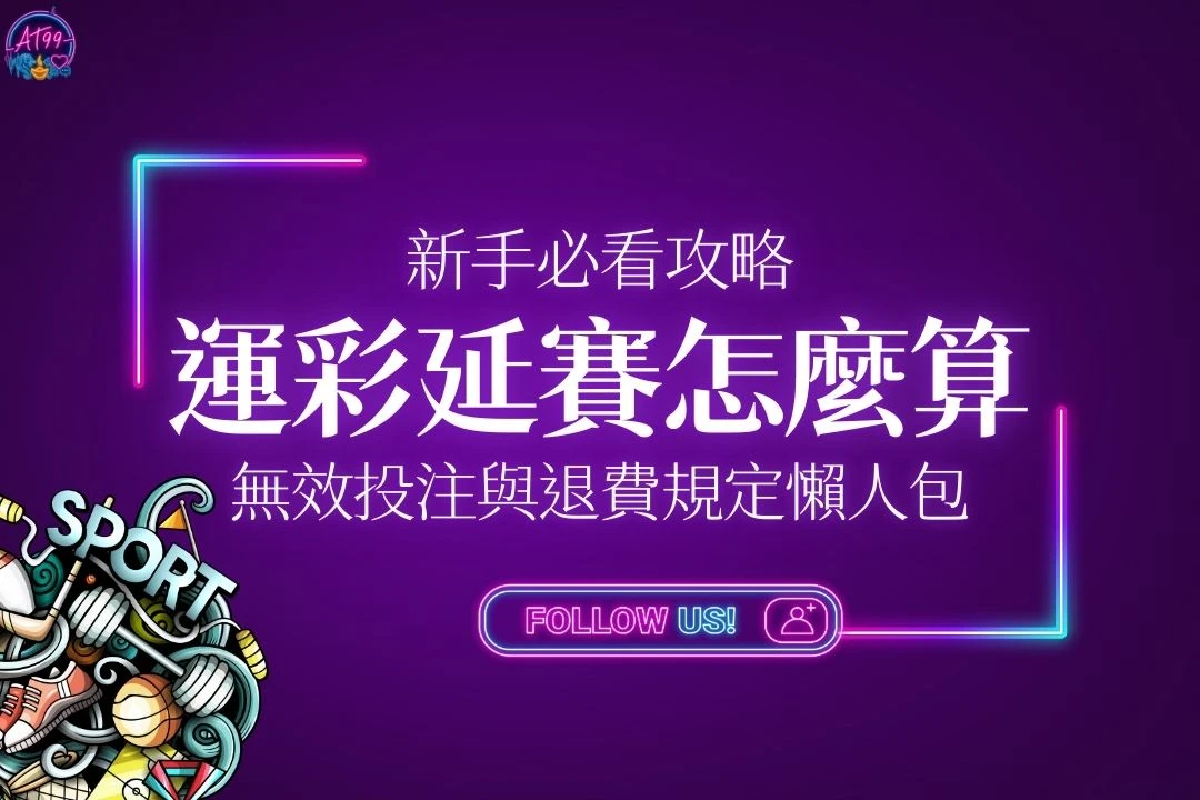 運彩延賽怎麼算