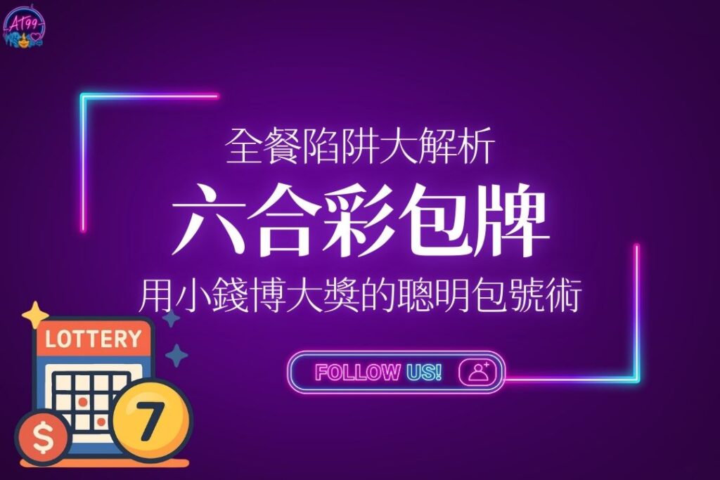 【六合彩包牌】用小錢博大獎的聰明包號術與全餐陷阱大解析