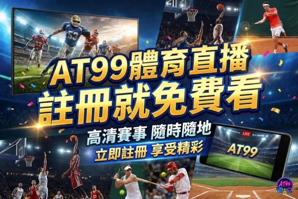 2026世足直播免費