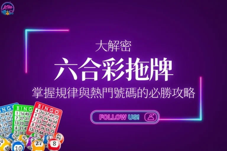六合彩拖牌技巧