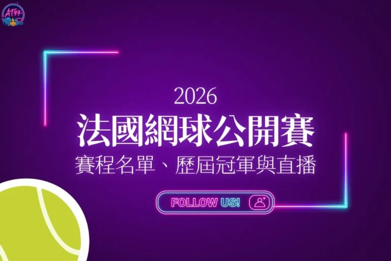 2026法國網球公開賽