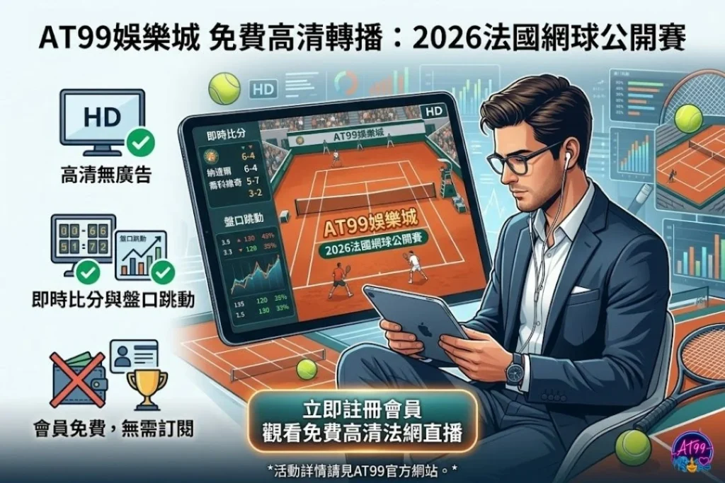 2026法國網球公開賽