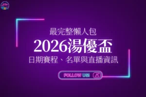 2026湯優盃