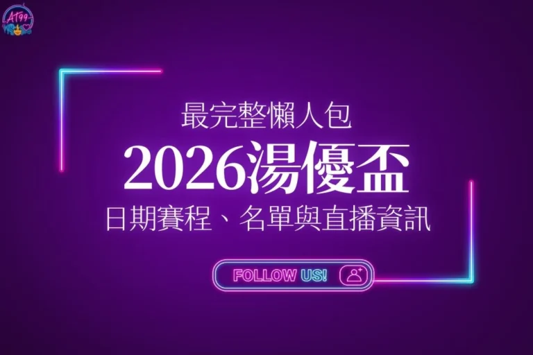 2026湯優盃
