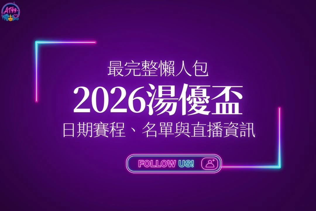 2026湯優盃