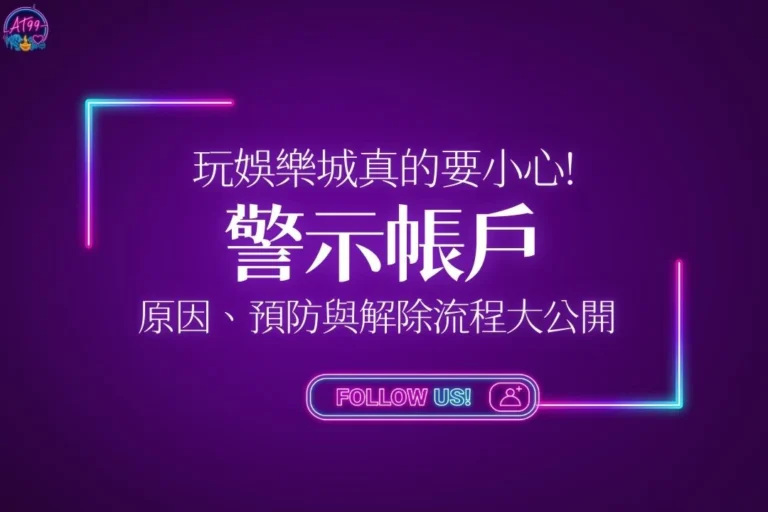 娛樂城警示帳戶