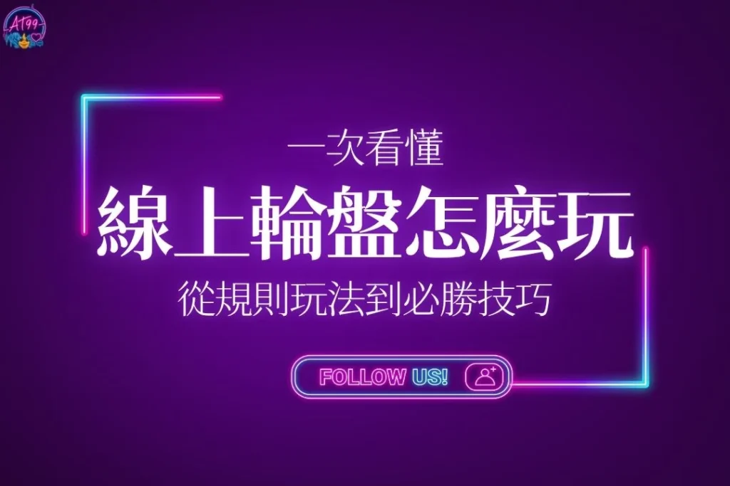 【線上輪盤怎麼玩】從規則玩法到必勝技巧一次看懂