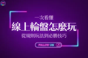 線上輪盤怎麼玩