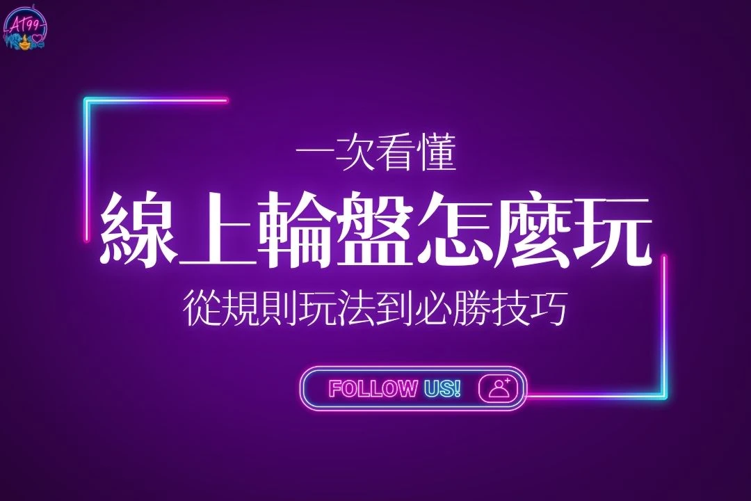 線上輪盤怎麼玩