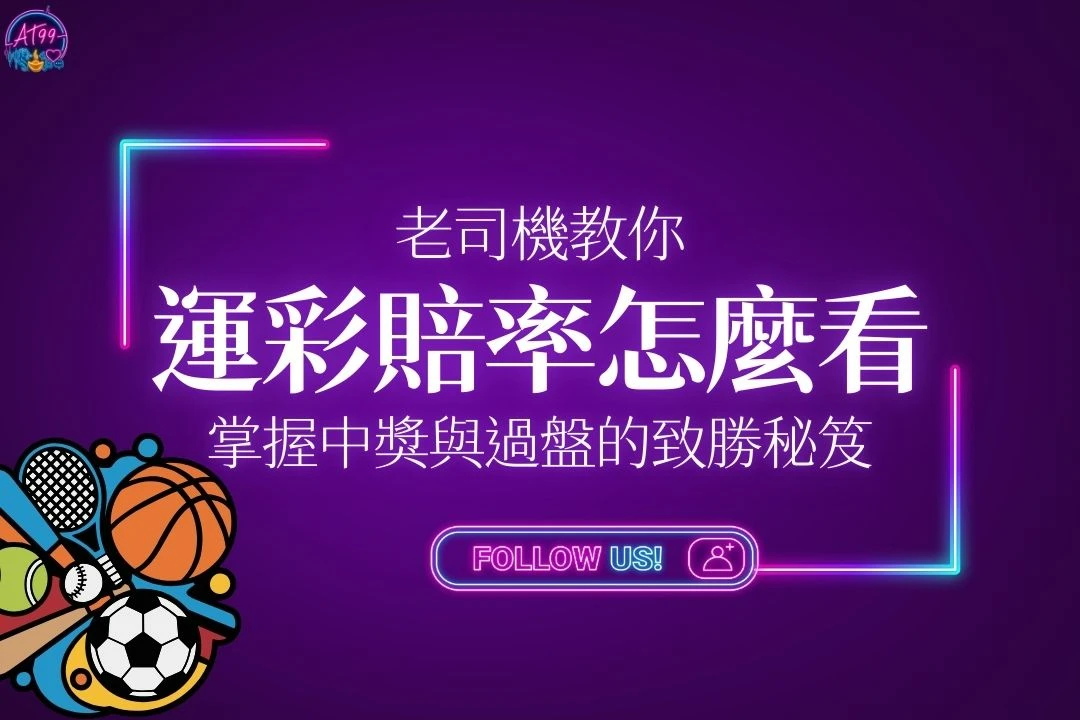 運彩賠率怎麼看