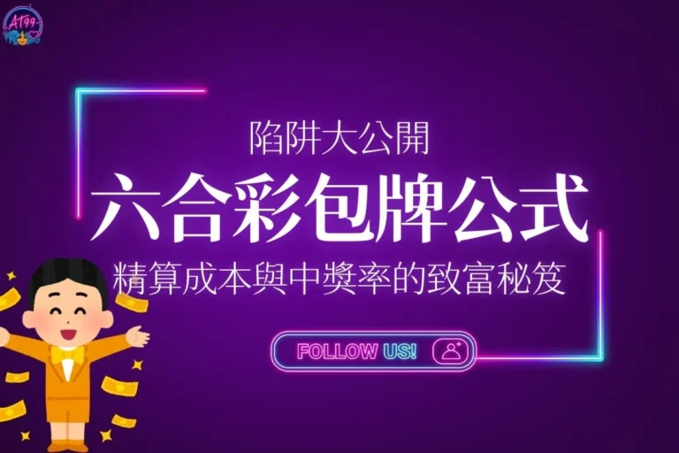 六合彩包牌公式