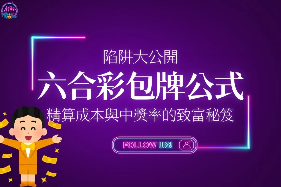 六合彩包牌公式