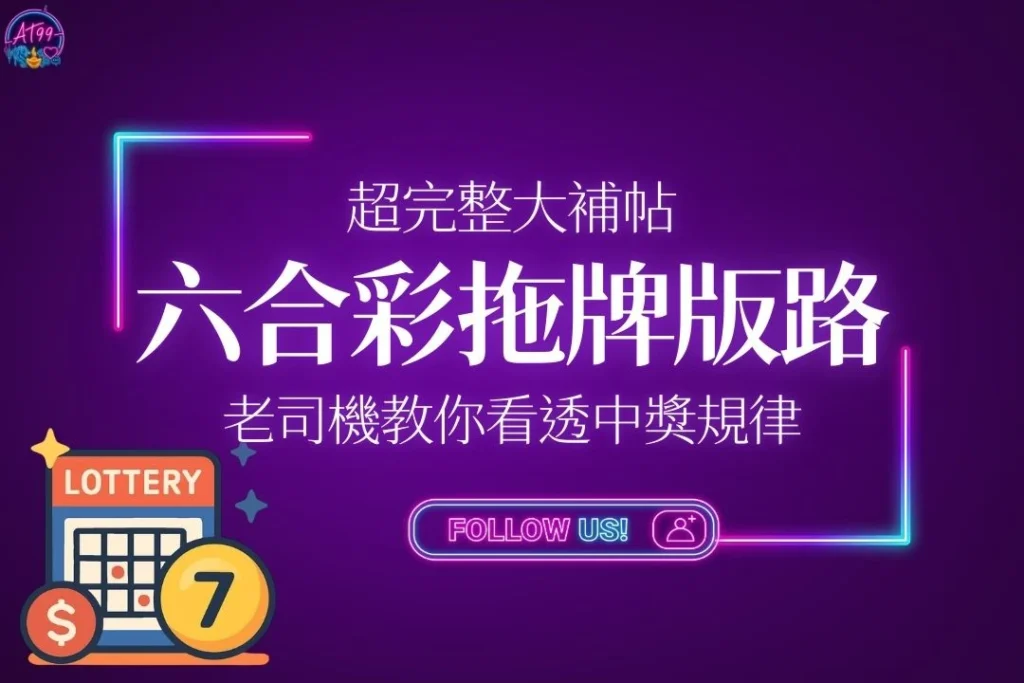【六合彩拖牌版路】老司機教你如何看透中獎規律