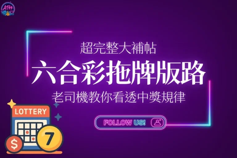 六合彩拖牌版路