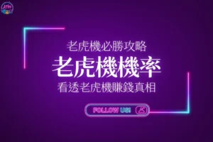 老虎機機率