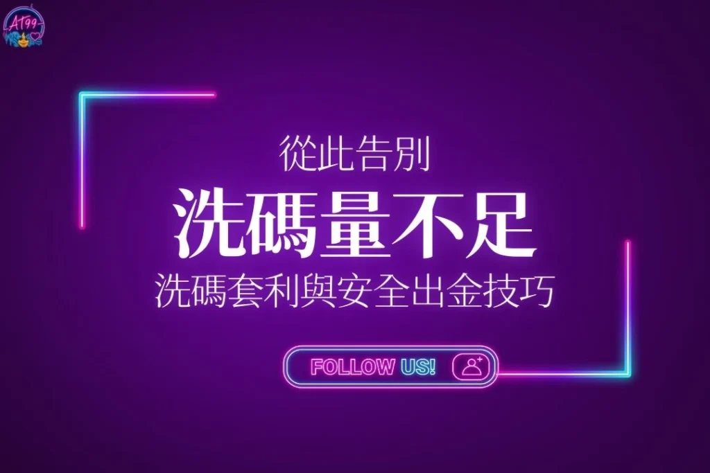 告別【洗碼量不足】洗碼套利與安全出金技巧