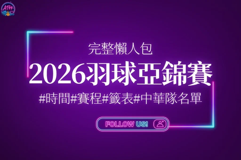 【2026羽球亞錦賽】時間、賽程、籤表、中華隊名單一次看