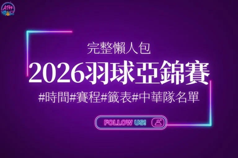 2026羽球亞錦賽