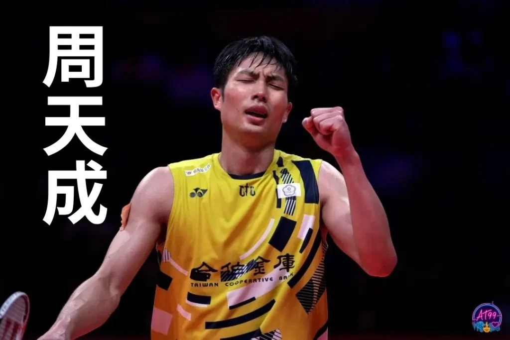 2026羽球亞錦賽中華隊名單：周天成