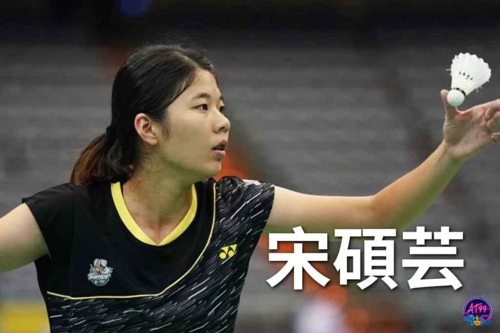 2026羽球亞錦賽中華隊名單：宋碩芸