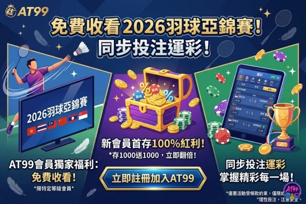 2026羽球亞錦賽線上看：AT99熊貓體育免費看