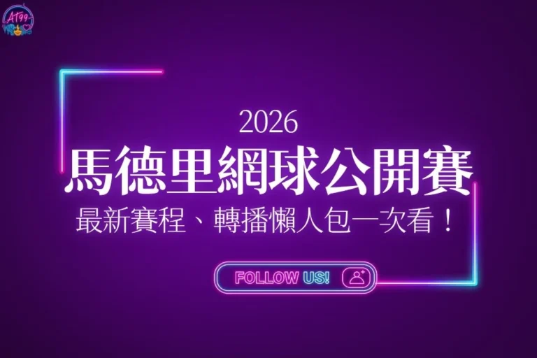 2026馬德里網球公開賽