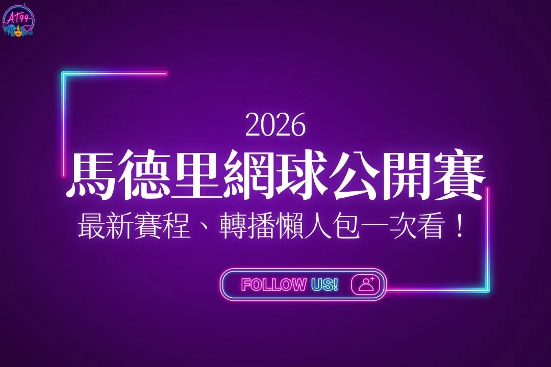 2026馬德里網球公開賽