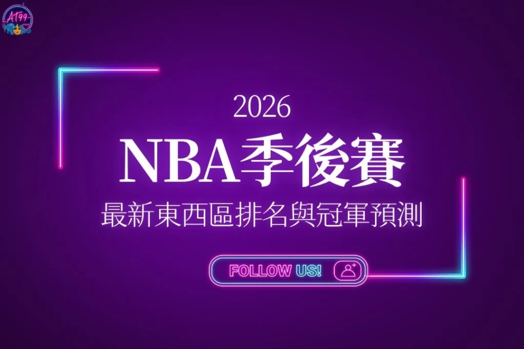 【2026NBA季後賽】東西區排名大洗牌與冠軍熱門隊伍預測