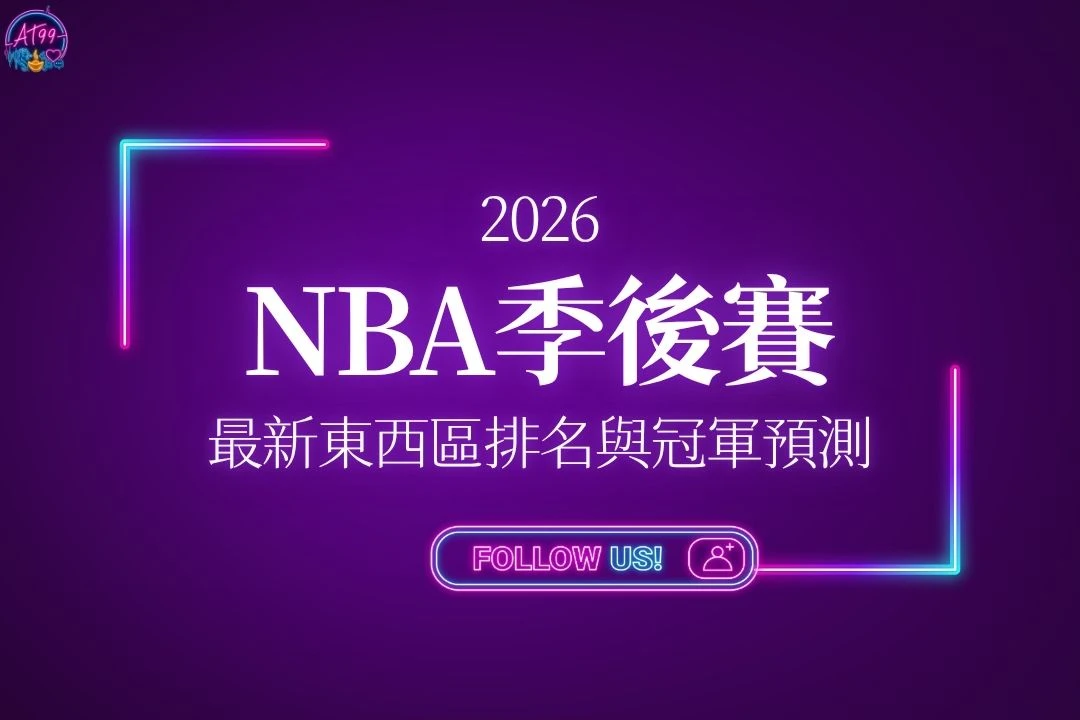 2026NBA季後賽