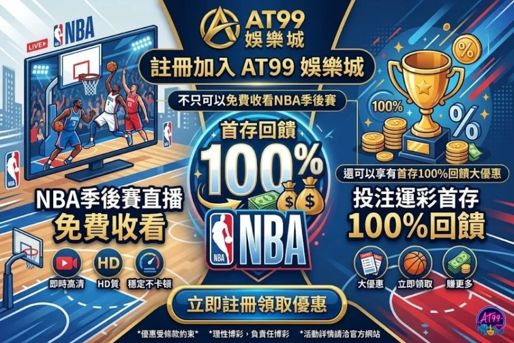 2026NBA季後賽直播:AT99免費看
