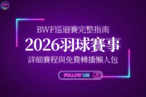 2026羽球賽事懶人包