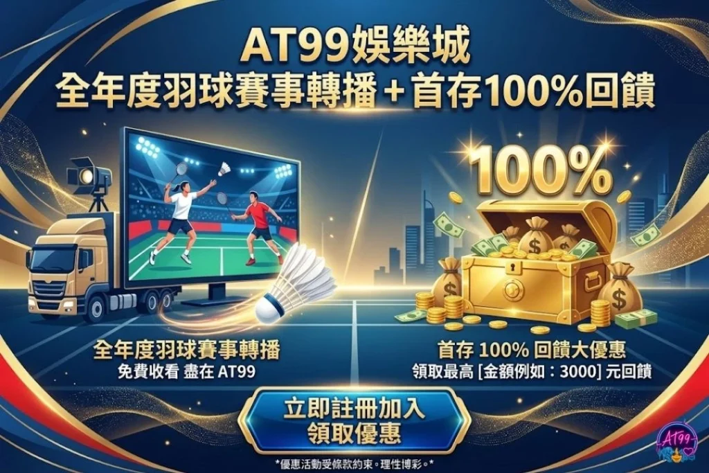 2026羽球賽事直播推薦平台