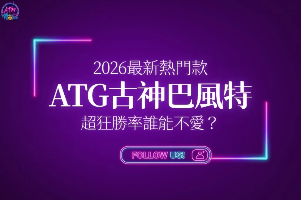 2026最新熱門款【ATG古神巴風特】超狂勝率誰能不愛？
