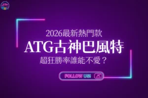 ATG古神巴風特