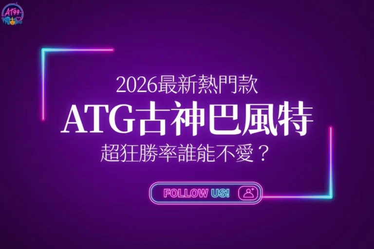 ATG古神巴風特