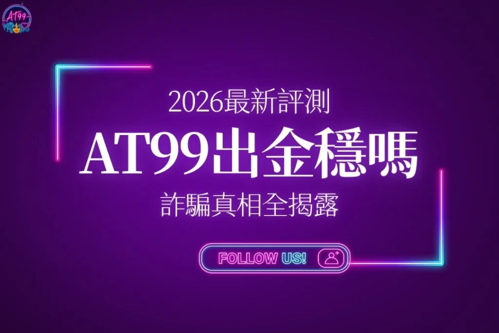 【2026最新評測】AT99娛樂城換現金穩嗎？詐騙真相全揭露